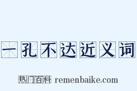 一孔不达近义词是什么意思的图片